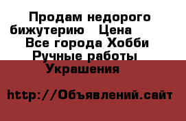 Продам недорого бижутерию › Цена ­ 300 - Все города Хобби. Ручные работы » Украшения   